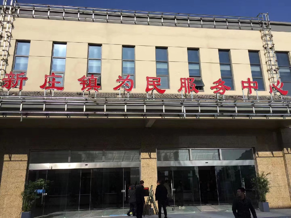 江蘇省宿遷市新莊鎮爾為民服務中心